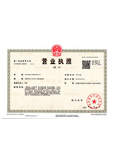 大兴安岭营业执照副本